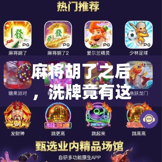 麻将胡了之后,洗牌竟有这么多讲究?新手必看的洗牌礼仪与技巧全解析!