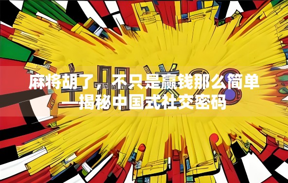 麻将胡了，不只是赢钱那么简单—揭秘中国式社交密码