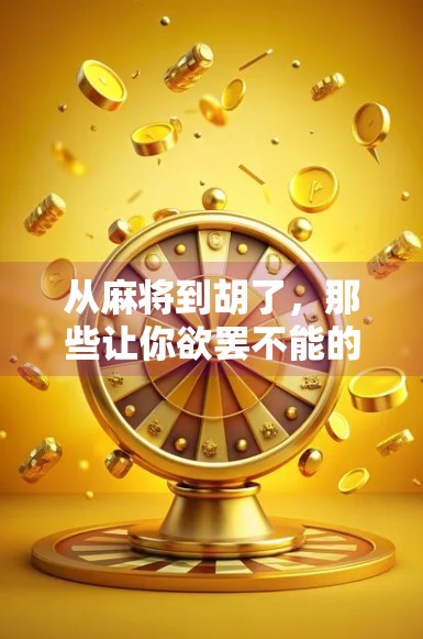 从麻将到胡了,那些让你欲罢不能的中式策略游戏,藏着怎样的社交密码?