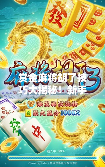 赏金麻将胡了技巧大揭秘!新手秒变高手,轻松赢取高额奖励!