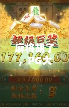 麻将胡了，PG大奖到手！普通人也能逆袭的财富密码？