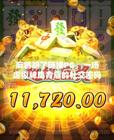 麻将胡了链接PG,一场虚拟牌局背后的社交密码与数字沉迷陷阱