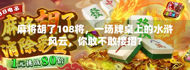 麻将胡了108将,一场牌桌上的水浒风云,你敢不敢接招?