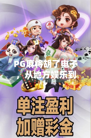PG麻将胡了电子，从地方娱乐到全民爆款的逆袭之路