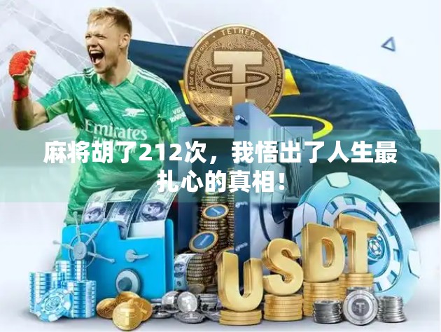 麻将胡了212次,我悟出了人生最扎心的真相!