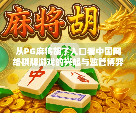 从PG麻将胡了入口看中国网络棋牌游戏的兴起与监管博弈