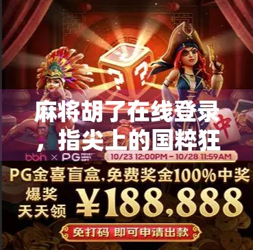 麻将胡了在线登录，指尖上的国粹狂欢，你还在等什么？