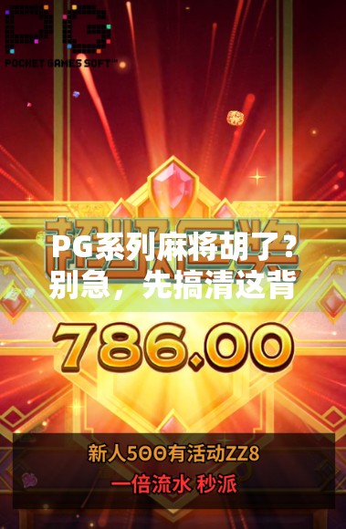 PG系列麻将胡了?别急,先搞清这背后的游戏逻辑! PG系列麻将胡了?别急,先搞清这背后的游戏逻辑!