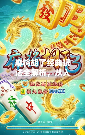 麻将胡了经典玩法全解析,从入门到高手,一文带你玩转国粹! 麻将胡了经典玩法全解析,从入门到高手,一文带你玩转国粹!