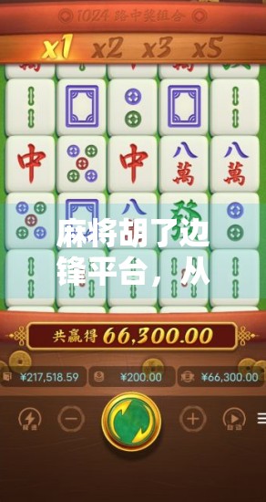 麻将胡了边锋平台，从娱乐到社交的数字升级，你真的懂它的魅力吗？