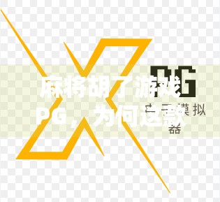 麻将胡了游戏PG，为何这款国产手游成为年轻人躺平新宠？