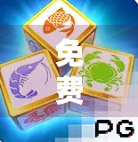 免费PG麻将胡了?别被免费骗了!这背后藏着多少套路和陷阱? 免费PG麻将胡了?别被免费骗了!这背后藏着多少套路和陷阱?