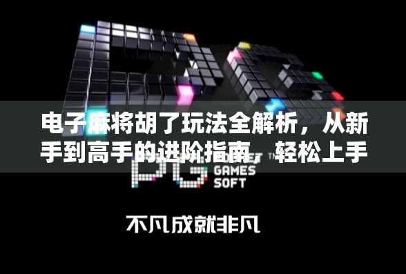 电子麻将胡了玩法全解析,从新手到高手的进阶指南,轻松上手不踩坑! 电子麻将胡了玩法全解析,从新手到高手的进阶指南,轻松上手不踩坑!