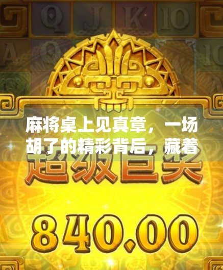 麻将桌上见真章，一场胡了的精彩背后，藏着多少人生智慧？