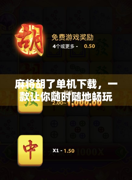 麻将胡了单机下载,一款让你随时随地畅玩经典国粹的手机游戏 麻将胡了单机下载,一款让你随时随地畅玩经典国粹的手机游戏