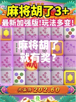 麻将胡了就有奖?揭秘麻将胡了奖励活动的背后套路与真实收益!