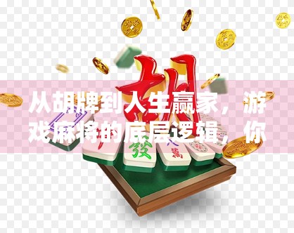 从胡牌到人生赢家,游戏麻将的底层逻辑,你真的懂吗?