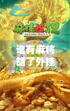 谁有麻将胡了外挂？揭秘开挂背后的真相与警示