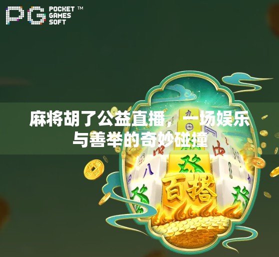 麻将胡了公益直播,一场娱乐与善举的奇妙碰撞