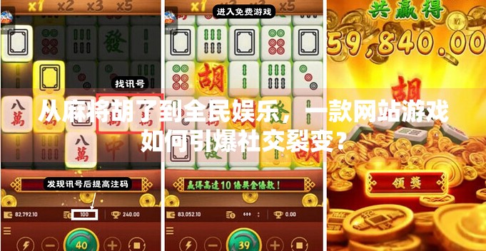 从麻将胡了到全民娱乐，一款网站游戏如何引爆社交裂变？