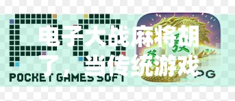 电子大战麻将胡了，当传统游戏遇上数字浪潮，谁在赢？