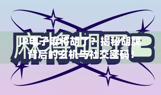 JP电子麻将胡了?揭秘胡牌背后的玄机与社交密码!