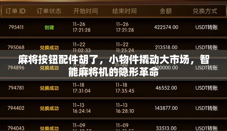 麻将按钮配件胡了,小物件撬动大市场,智能麻将机的隐形革命