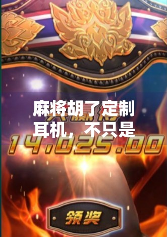 麻将胡了定制耳机，不只是听歌，更是赢麻了的社交神器！