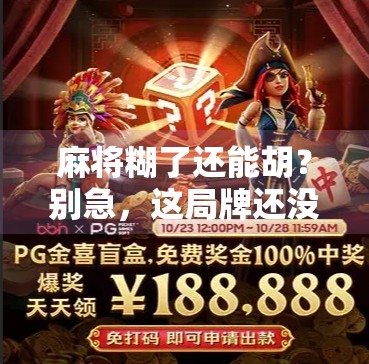 麻将糊了还能胡?别急,这局牌还没完!