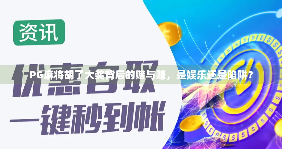 PG麻将胡了大奖背后的赌与赚,是娱乐还是陷阱? PG麻将胡了大奖背后的赌与赚,是娱乐还是陷阱?