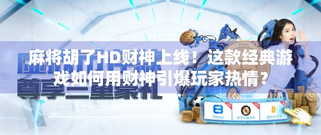 麻将胡了HD财神上线!这款经典游戏如何用财神引爆玩家热情?