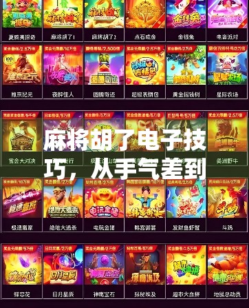 麻将胡了电子技巧,从手气差到稳赢局,新手也能秒变高手的5个隐藏玩法!