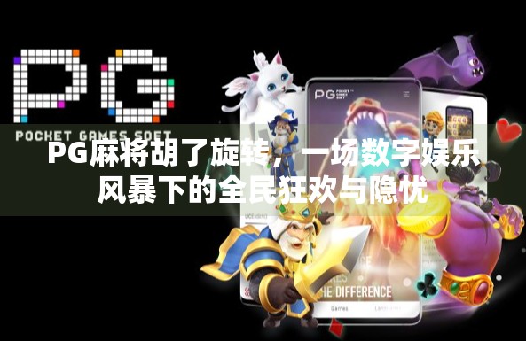 PG麻将胡了旋转,一场数字娱乐风暴下的全民狂欢与隐忧