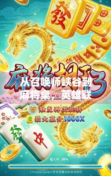 从召唤师峡谷到麻将桌,英雄联盟玩家如何用胡了开启另类竞技新体验?