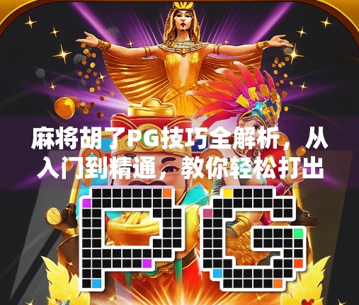 麻将胡了PG技巧全解析,从入门到精通,教你轻松打出自摸节奏!