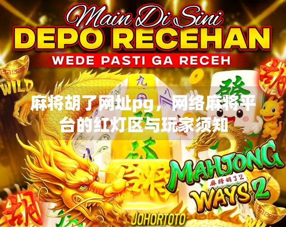 麻将胡了网址pg，网络麻将平台的红灯区与玩家须知