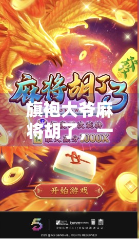 旗袍大爷麻将胡了,一场反差萌背后的市井烟火与人生智慧