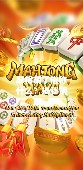 麻将胡了俗称什么?揭秘胡牌背后的江湖文化与趣味梗!