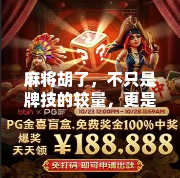 麻将胡了,不只是牌技的较量,更是身材与自信的舞台!