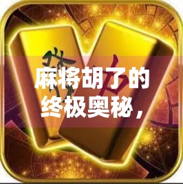 麻将胡了的终极奥秘，从听牌到胡牌，拆解每一张牌的组合逻辑！