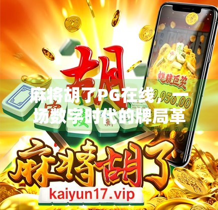 麻将胡了PG在线,一场数字时代的牌局革命与社交新玩法 麻将胡了PG在线,一场数字时代的牌局革命与社交新玩法