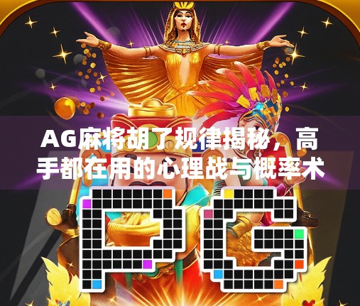 AG麻将胡了规律揭秘,高手都在用的心理战与概率术,你真的懂吗?