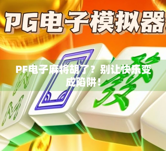 PF电子麻将胡了?别让快乐变成陷阱! PF电子麻将胡了?别让快乐变成陷阱!
