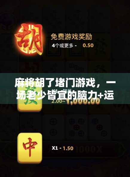 麻将胡了堵门游戏，一场老少皆宜的脑力+运气盛宴