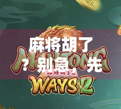 麻将胡了？别急，先看看你的PG连接是不是出了问题！