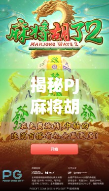 揭秘PJ麻将胡了入口，是便捷通道还是暗藏风险？新手必看避坑指南！
