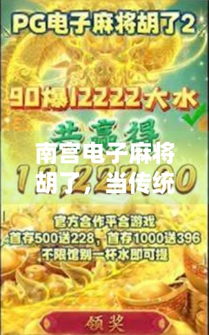 南宫电子麻将胡了，当传统牌局遇上数字浪潮，谁在笑？