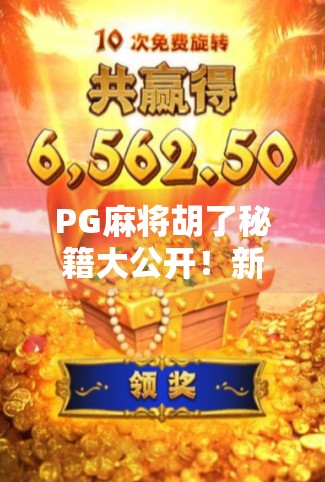 PG麻将胡了秘籍大公开!新手秒变高手,三步教你轻松赢牌!