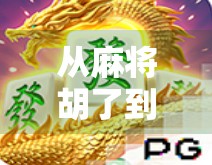 从麻将胡了到PG软件热潮,一场全民娱乐的数字化革命