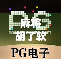麻将胡了软件平台爆火背后，是娱乐升级还是成瘾陷阱？